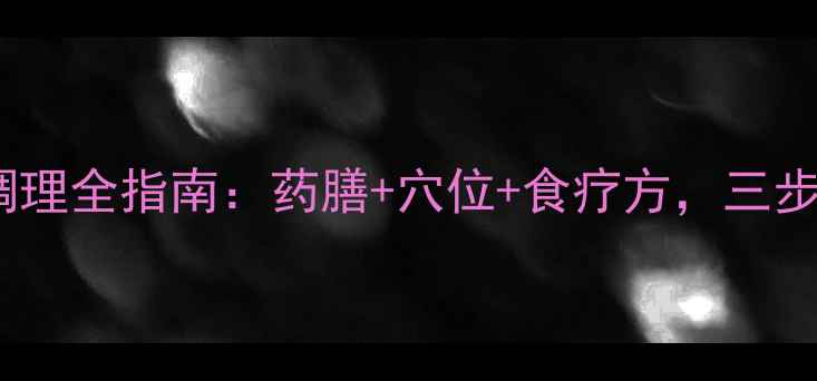 图片 心衰腹胀中医调理全指南：药膳+穴位+食疗方，三步改善水肿症状2