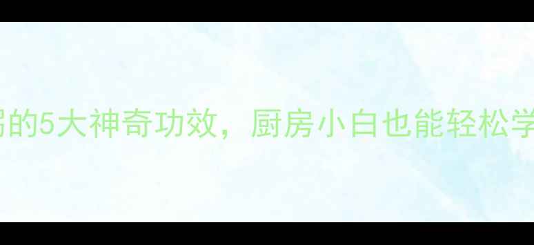 图片 懒人必看！淮山粥的5大神奇功效，厨房小白也能轻松学会的养生秘籍✨1