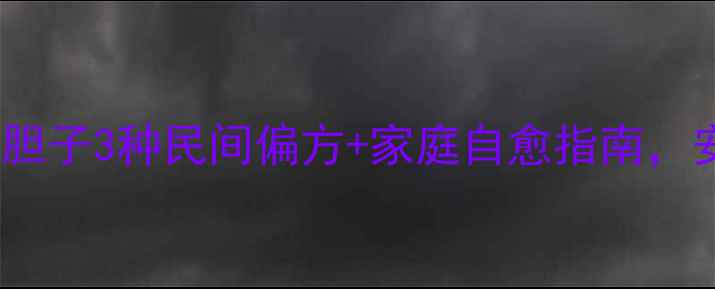 图片 扁平疣的天然克星！鸦胆子3种民间偏方+家庭自愈指南，安全无创告别顽固疣体1