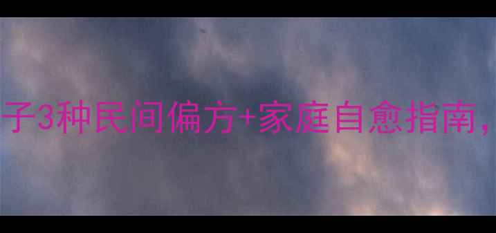 图片 扁平疣的天然克星！鸦胆子3种民间偏方+家庭自愈指南，安全无创告别顽固疣体2