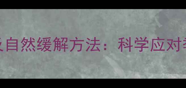图片 抗过敏药常见副作用及自然缓解方法：科学应对季节性过敏的养生指南