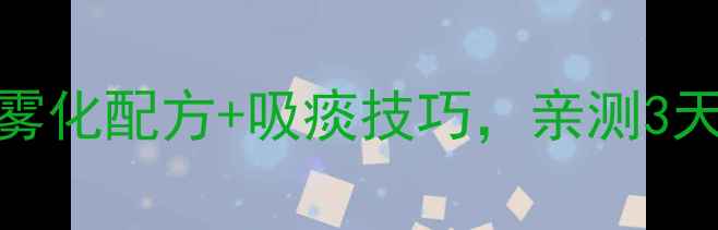 图片 支气管炎家庭护理必看！中药雾化配方+吸痰技巧，亲测3天缓解咳嗽痰多（附操作视频）