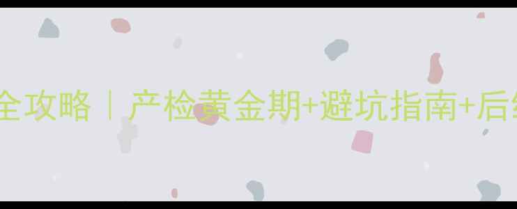 图片 新手妈妈必看唐氏筛查全攻略｜产检黄金期+避坑指南+后续措施（附真实案例）1