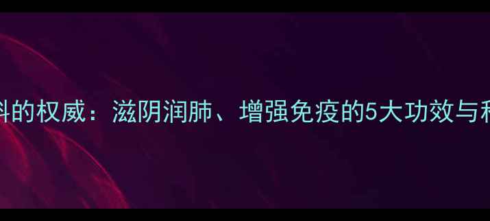 图片 新鲜铁皮石斛的权威：滋阴润肺、增强免疫的5大功效与科学食用指南