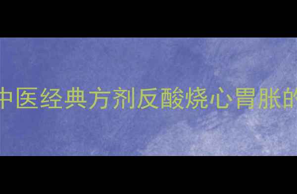 图片 旋覆代赭汤：中医经典方剂反酸烧心胃胀的7大核心功效2