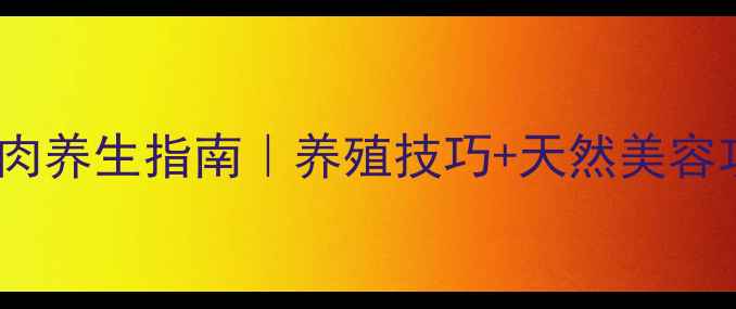 图片 日月潭多肉养生指南｜养殖技巧+天然美容功效全✨1