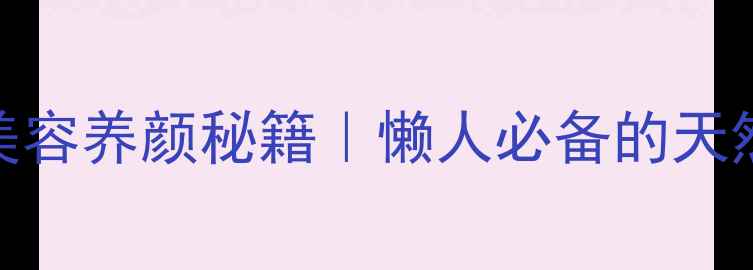 图片 木瓜浆的美容养颜秘籍｜懒人必备的天然护肤水✨
