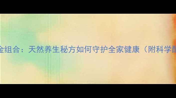 图片 权威三七灵芝黄金组合：天然养生秘方如何守护全家健康（附科学配比与食用指南）