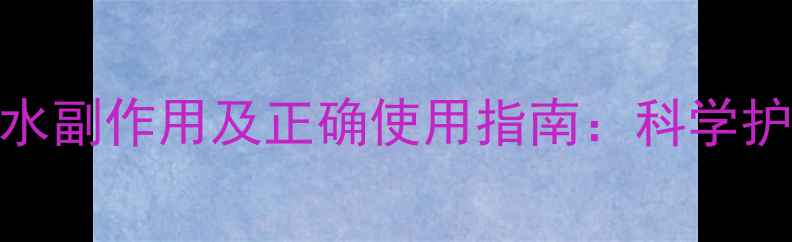 图片 李施德林漱口水副作用及正确使用指南：科学护齿的养生秘籍