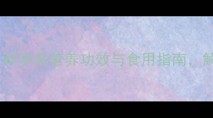 图片 杏核仁养生秘籍：科学其营养功效与食用指南，解锁天然健康密码1