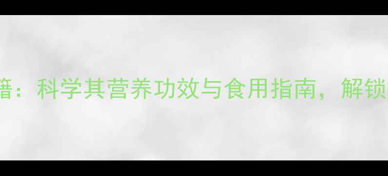 图片 杏核仁养生秘籍：科学其营养功效与食用指南，解锁天然健康密码2