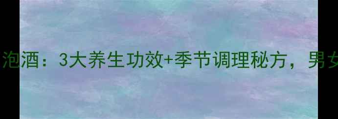 图片 杨梅枸杞红枣泡酒：3大养生功效+季节调理秘方，男女适用全攻略1
