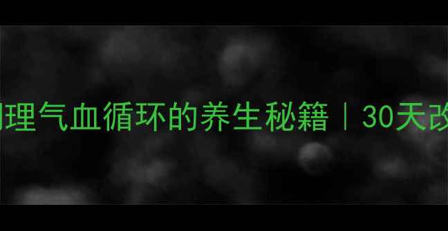 图片 松岭血脉康胶囊功效｜调理气血循环的养生秘籍｜30天改善手脚冰凉、头晕乏力1