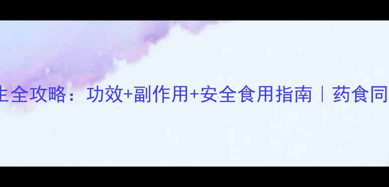 图片 松果菊养生全攻略：功效+副作用+安全食用指南｜药食同源必看！1