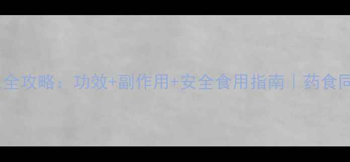 图片 松果菊养生全攻略：功效+副作用+安全食用指南｜药食同源必看！2