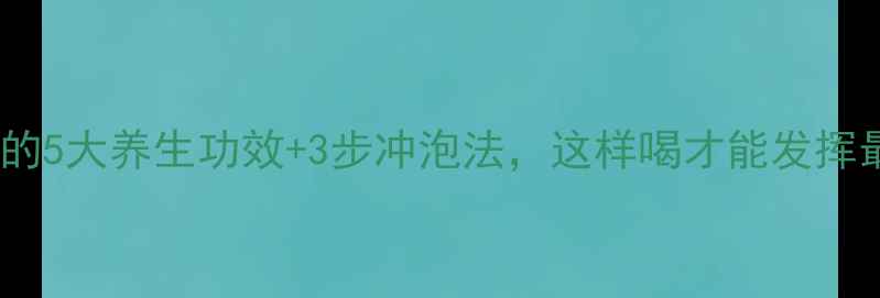 图片 桑叶泡水喝的5大养生功效+3步冲泡法，这样喝才能发挥最大效果！2