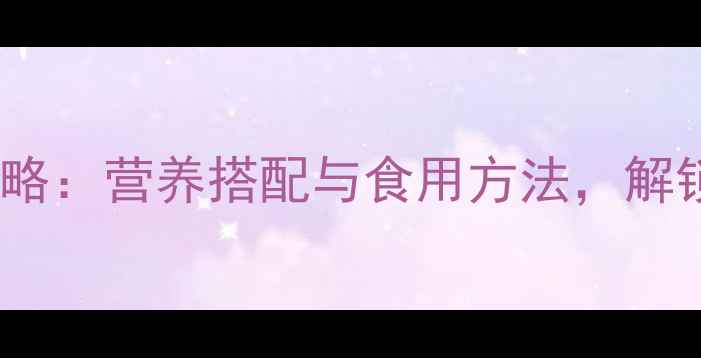 图片 桑葚养生全攻略：营养搭配与食用方法，解锁5大健康功效