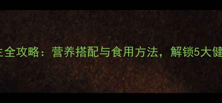 图片 桑葚养生全攻略：营养搭配与食用方法，解锁5大健康功效1