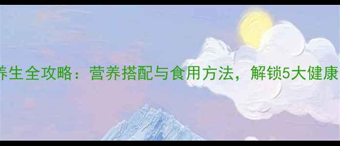 图片 桑葚养生全攻略：营养搭配与食用方法，解锁5大健康功效2