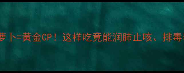 图片 梨+白萝卜=黄金CP！这样吃竟能润肺止咳、排毒养颜✨