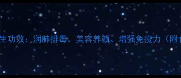 图片 梨的10大养生功效：润肺排毒、美容养颜、增强免疫力（附食用指南）2