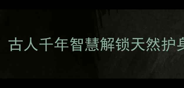 图片 槟榔养生必看！古人千年智慧解锁天然护身符的5大功效2