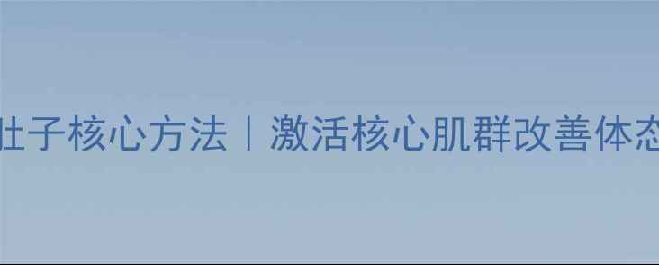 图片 每天10分钟！养生瘦肚子核心方法｜激活核心肌群改善体态（附体脂率对比图）