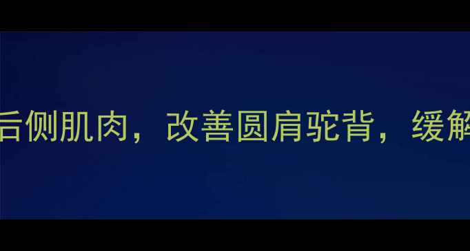图片 每天5分钟！在家锻炼手臂后侧肌肉，改善圆肩驼背，缓解肩颈酸痛（附详细教程）1