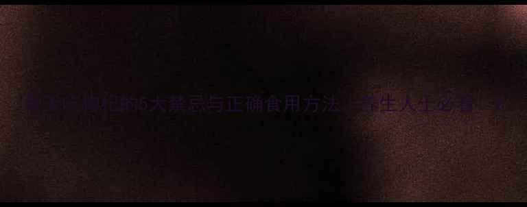 图片 每天吃枸杞的5大禁忌与正确食用方法，养生人士必看！2