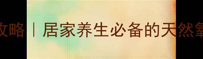 图片 水培荷花养殖全攻略｜居家养生必备的天然氧吧与空气净化师