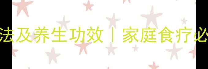 图片 水果孝茶的家常做法及养生功效｜家庭食疗必备的天然养生茶饮