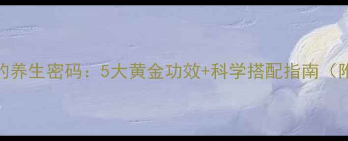 图片 泛酸钙的养生密码：5大黄金功效+科学搭配指南（附食谱）