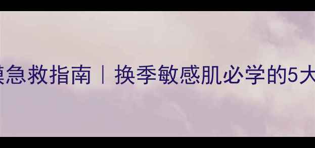 图片 泛醇面膜急救指南｜换季敏感肌必学的5大修复术2