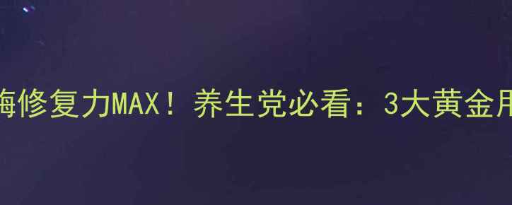 图片 注射用复合辅酶修复力MAX！养生党必看：3大黄金用法+副作用全1