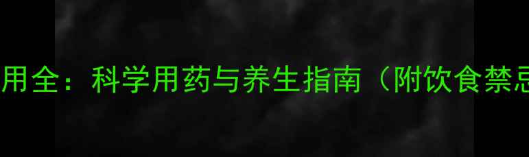 图片 泮托拉唑钠肠溶胶囊副作用全：科学用药与养生指南（附饮食禁忌及长期服用注意事项）1