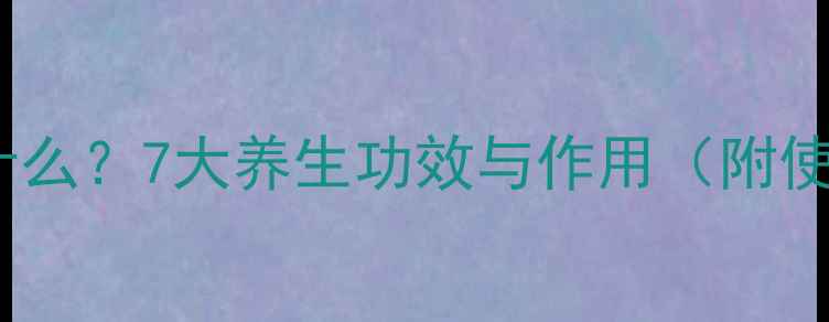 图片 流金水是什么？7大养生功效与作用（附使用指南）2