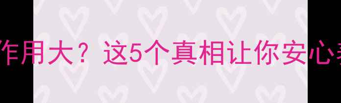 图片 激光梳子副作用大？这5个真相让你安心养生护发！1