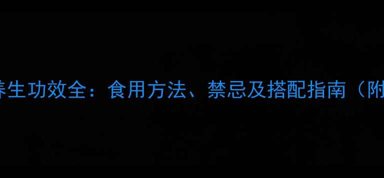 图片 火麻花养生功效全：食用方法、禁忌及搭配指南（附食谱）1