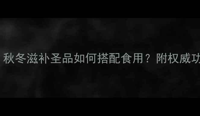 图片 灵芝鸡汤养生秘方：秋冬滋补圣品如何搭配食用？附权威功效与适用人群指南1