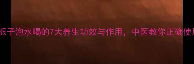 图片 焦栀子泡水喝的7大养生功效与作用，中医教你正确使用1