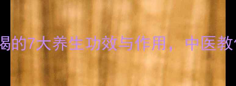 图片 焦栀子泡水喝的7大养生功效与作用，中医教你正确使用2