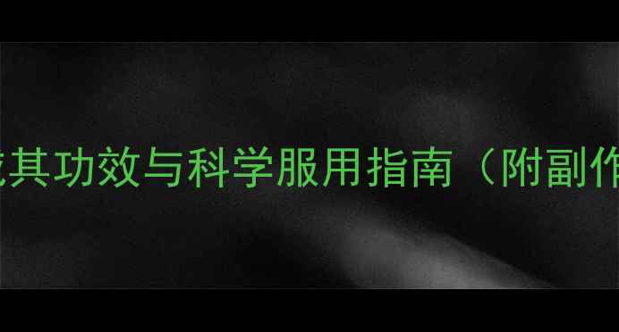 图片 爱飘飘酵素果冻：权威其功效与科学服用指南（附副作用与真实用户反馈）2