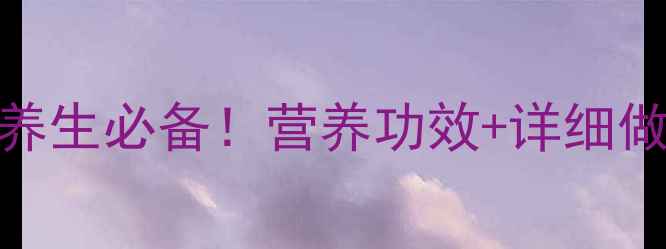 图片 牛骨黑豆汤冬季养生必备！营养功效+详细做法+食用禁忌全2