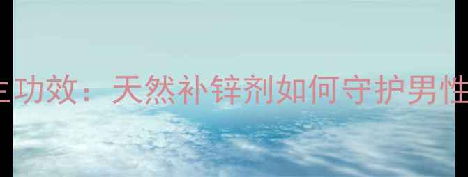 图片 牡蛎粉的十大养生功效：天然补锌剂如何守护男性健康与女性美容1