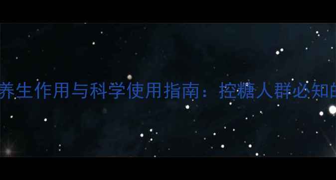 图片 甘精胰岛素的养生作用与科学使用指南：控糖人群必知的5大核心价值