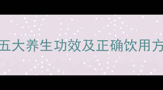 图片 甘草泡水喝的五大养生功效及正确饮用方法（附食谱）