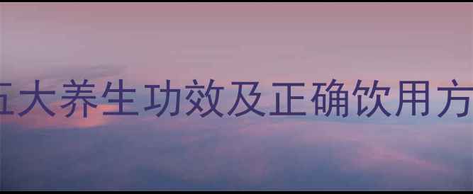 图片 甘草泡水喝的五大养生功效及正确饮用方法（附食谱）2