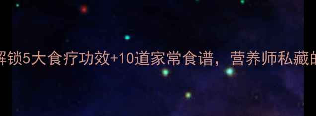 图片 甜椒养生必看！解锁5大食疗功效+10道家常食谱，营养师私藏的护眼抗衰秘籍✨