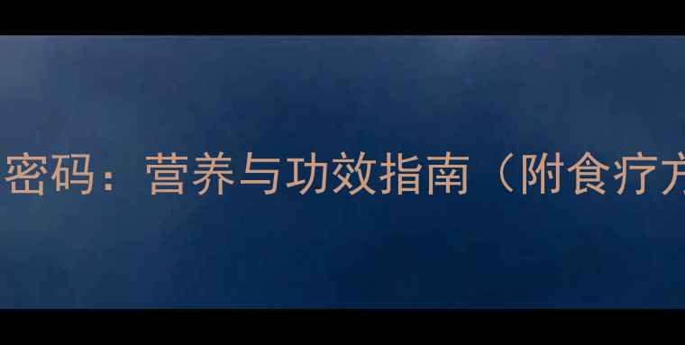 图片 田螺的养生密码：营养与功效指南（附食疗方及禁忌）1
