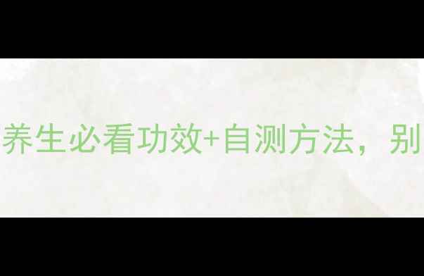 图片 甲状腺素的作用全！3大养生必看功效+自测方法，别让甲减偷走你的活力！2